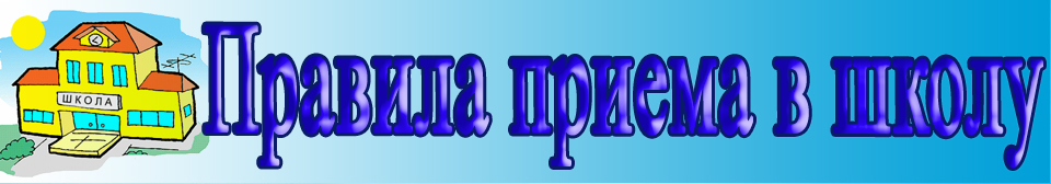 Правила приема в школу