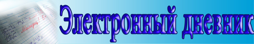 Электронный дневник