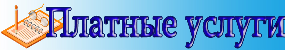 платные услуги