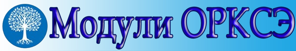 Модули ОРКСЭ