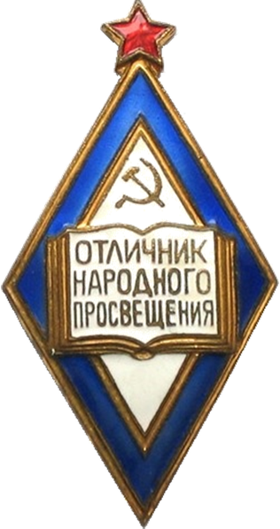 отличник народного просвещения рф pochet rabotnik