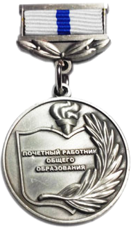 Почетный работник общего образования Российской Федерации pochet rabotnik